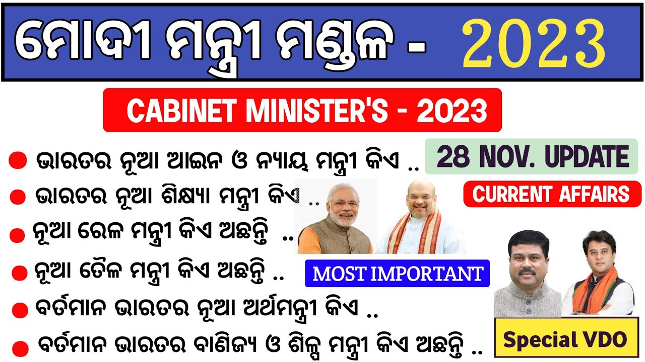 New Minister of India 2023 in Odia Current Affairs in Odia