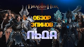 DRAGONHEIR: SILENT GODS - ТОП ЭПИЧЕСКИХ ГЕРОЕВ ЛЬДА