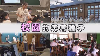 【Life Wisdom】20210902 - Racing Against Time to Impart Goodness in All