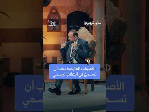 الأصوات المعارضة يجب أن ت سمع في الإعلام الرسمي