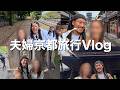 【Vlog】夫婦で1泊２日京都ドライブ旅行して愛が深まりました
