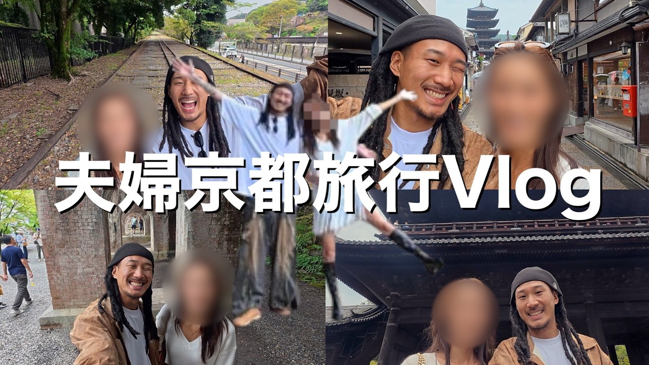 【Vlog】夫婦で1泊２日京都ドライブ旅行して愛が深まりました
