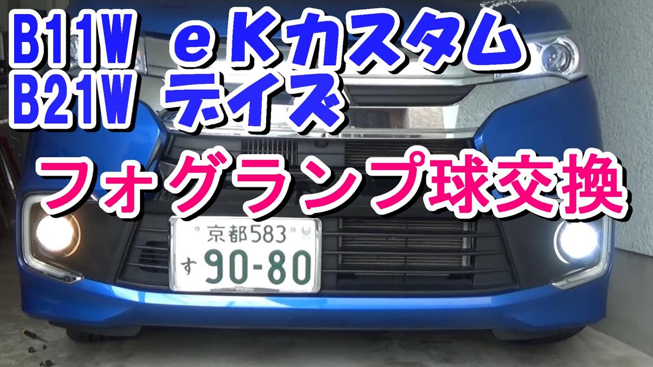 eKカスタム　フォグランプ球交換　（B11W、B21W日産デイズ）　フィリップス エクストリームアルティノン