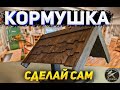 КАК СДЕЛАТЬ КОРМУШКУ ДЛЯ ПТИЦ ИЗ ОБРЕЗКОВ СВОИМИ РУКАМИ / How to Make a Bird Feeder/ отходы в доходы