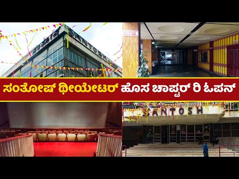 ಅಂತೂ ಮತ್ತೆ ಓಪನ್ ಆದ ಸಂತೋಷ್ ಥೀಯೇಟರ್ ಹೇಗಿದೆ ನೋಡಿ | Santosh Theater Reopening | KG Road | SStv ಅಂತೂ ಮತ್ತೆ ಓಪನ್ ಆದ ಸಂತೋಷ್ ಥೀಯೇಟರ್ ಹೇಗಿದೆ ನೋಡಿ | Santosh Theater Reopening | KG Road | SStv
