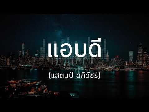 แอบดี - STAMP 【เนื้อเพลง】