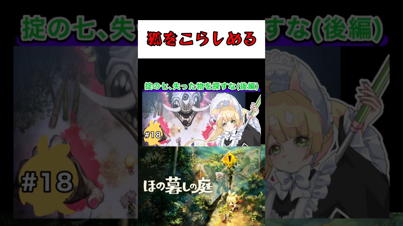 狐の討伐完了👍🏻 #vtuber #ほの暮しの庭 #ホラーゲーム #農業 #スローライフ #ゲーム実況 #実況プレイ #ネタバレ #初見 #狛犬はるか #shorts