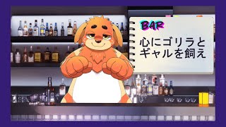 【雑】Barのやつやりたかった【談】