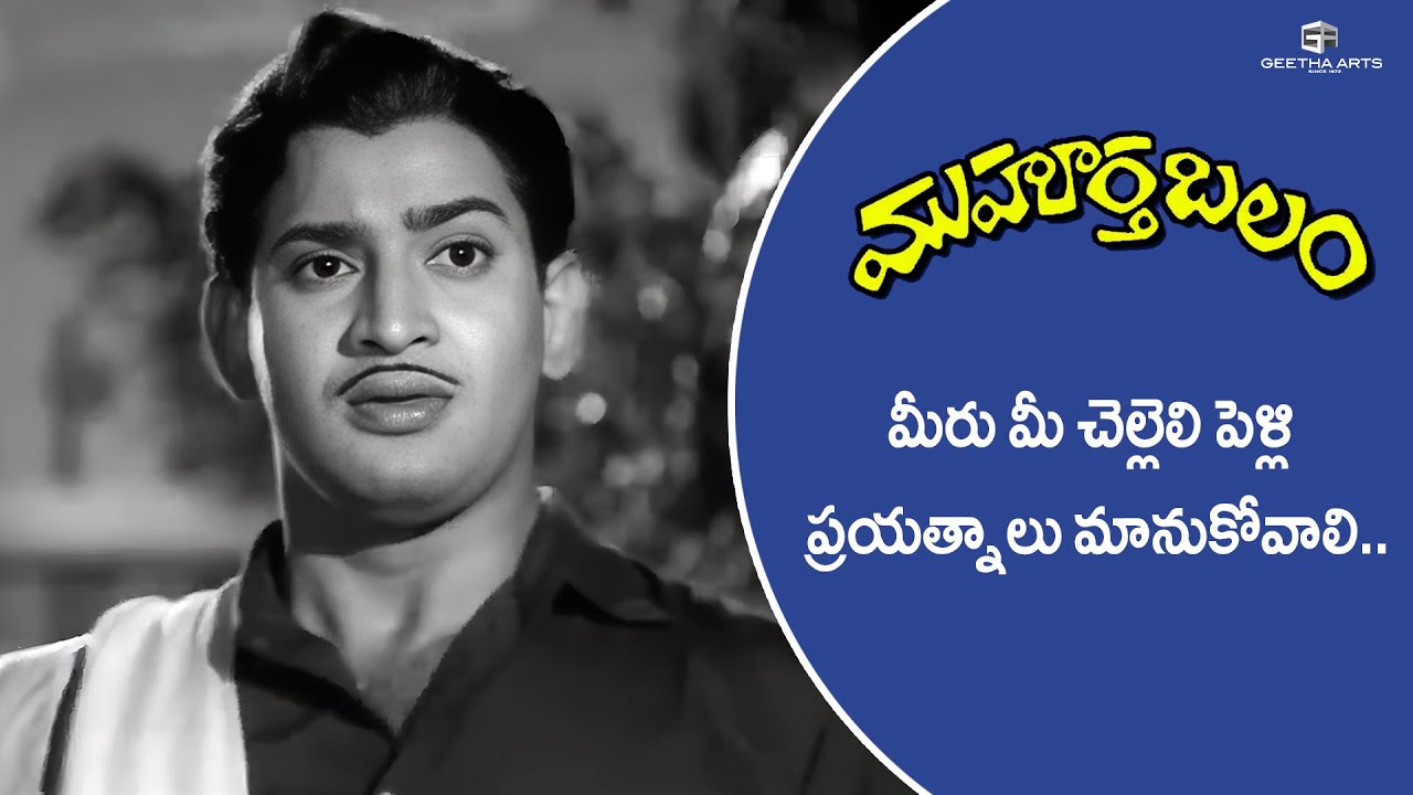 Muhurtha Balam Movie Scenes | మీ చెల్లలి పెళ్లి ప్రయత్నాలు... | Krishna, Jamuna, AlluRamalingaiah