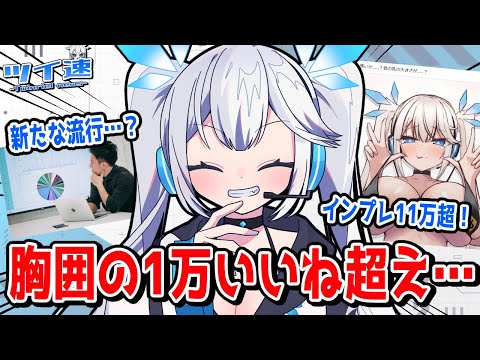 【 ツイ速 】軽い気持ちででかちちをTLに流したところ…1万いいね超えの大惨事に…！【 ツイリエル 】