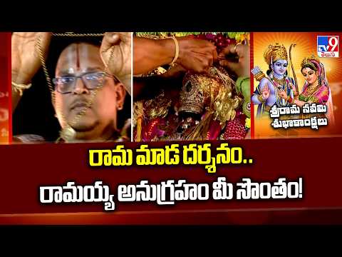 రామ మాడ దర్శనం.. రామయ్య అనుగ్రహం మీ సొంతం! | Divine Significance of 'Rama Mada' in Bhadrachalam -TV9 - TV9
