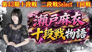 【麻雀】第43期十段戦 二段戦Select１回戦