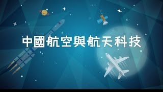 【趣看家國】中國航空與航天科技