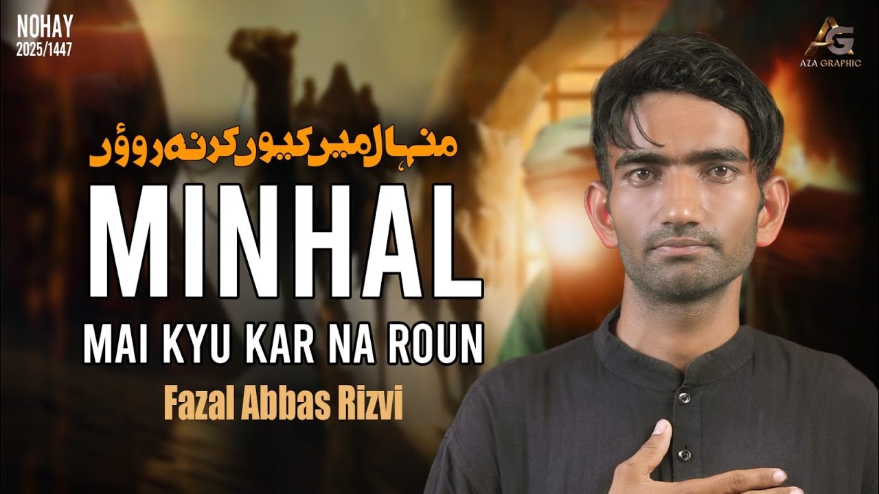 Nohay 2025 | Minhal Mai Kyu Kar Na Ro'on | Fazal Abbas Rizvi | Imam Sajjad Noha 2025 | Muharram 2025