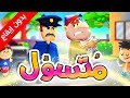 المتسول بدون إيقاع طيور بيبي Toyor Baby 