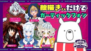 【コラボ】絵描きさん集合Gartic Phone大会【 #GarticPhone 】