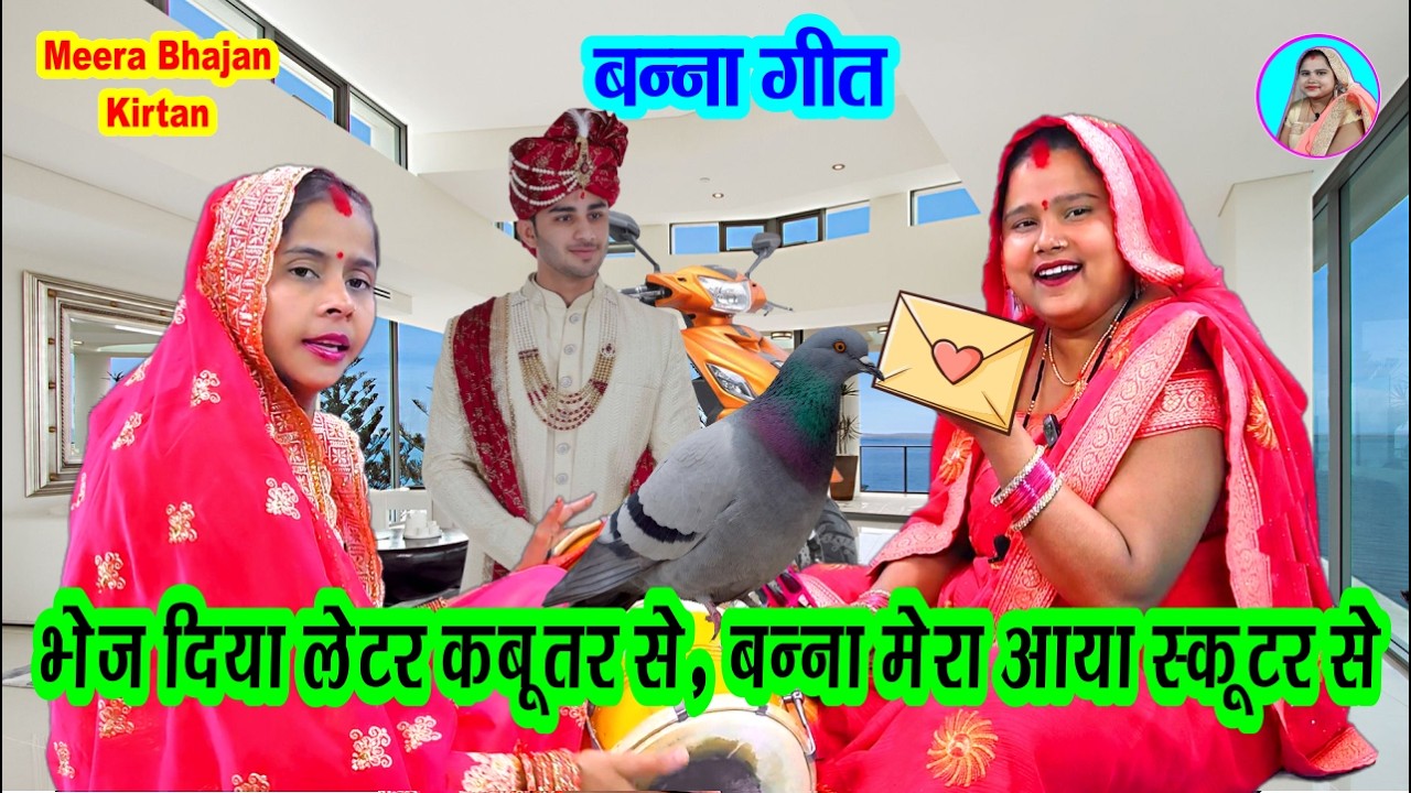 शादी विवाह 🌹 भेज दिया लेटर कबूतर 🐦 से, बन्ना मेरा आया स्कूटर से 🛵 बहुत ही बढ़िया बन्ना #bannabanni