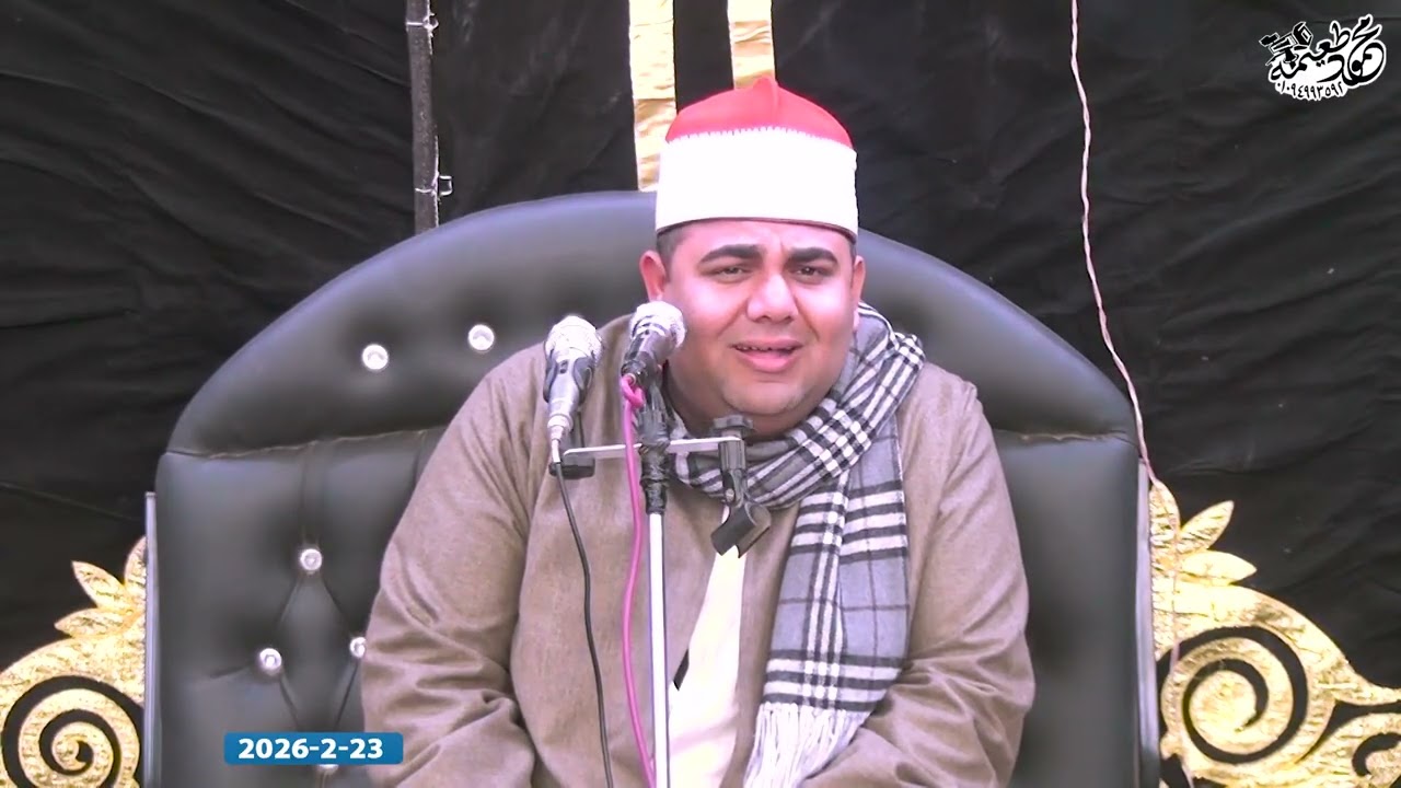 الشيخ حسان الشاذلى = الختام - عزاء الحاج خميس عبدالعزيز شلش - صراوة- أشمون-منوفية  23- 2- 2026