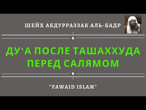 Ду'а после ташаххуда, салавата и прибегания к защите | Шейх АбдурРаззак аль-Бадр عبد الرزاق البدر