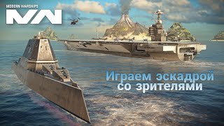 MODERN WARSH PS морской бой онлайн Играем со зрителями смотрим ваши сборки кораблей 