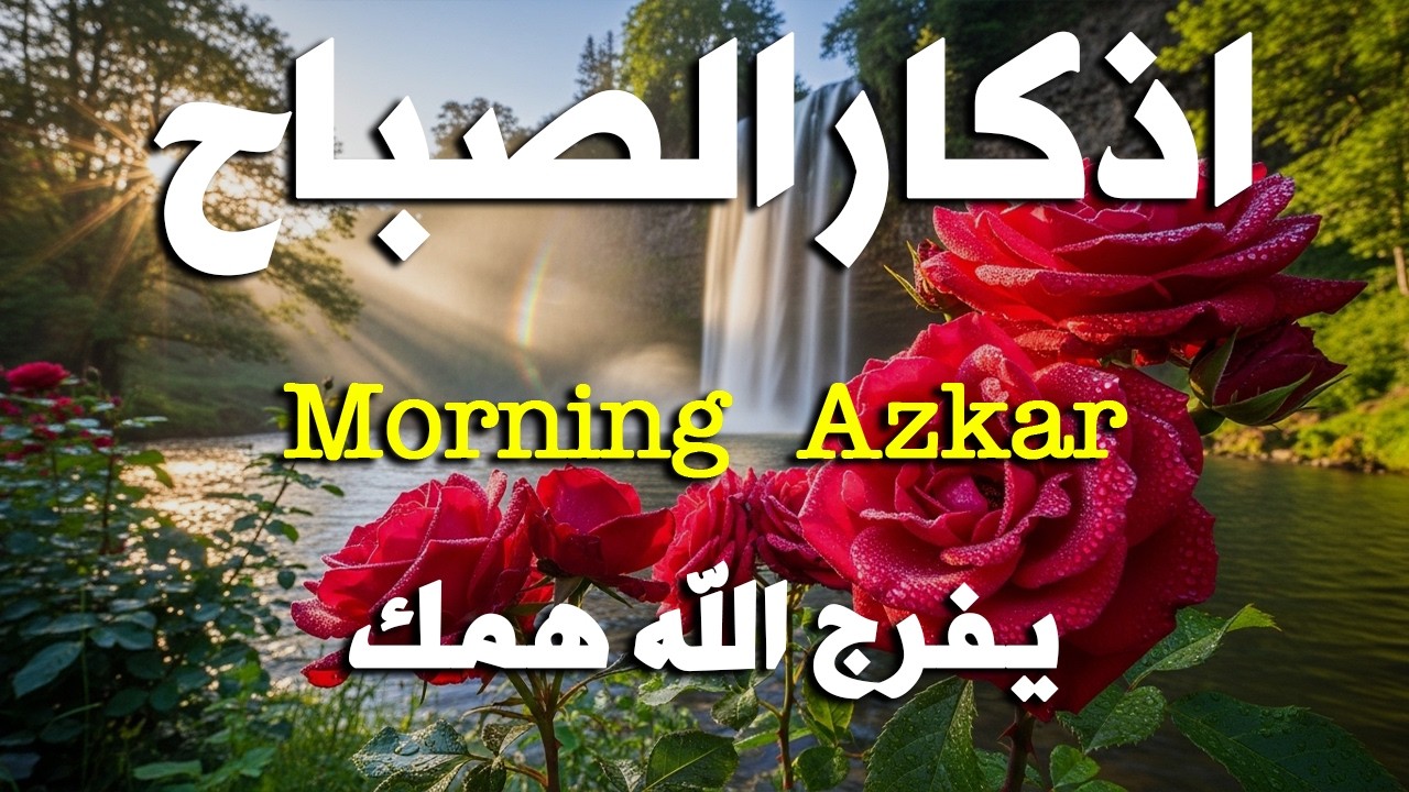 أذكار الصباح - راحة نفسية لا توصف بصوت القارئ علاء عقل | Morning Athkar - Dzkir Pagi by Alaa Aql