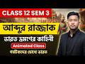আব্দুর রাজ্জাকের ভারত ভ্রমনের কাহিনী | Animated Class | পর্যটকদের চোখে ভারত | Class 12 Sem 3 ইতিহাস