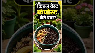ghar mein kitchen waste compost banane ka tarika#kitchen waste#composed#sorts