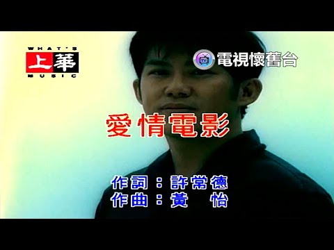 在 YouTube 上观看 【 官方高畫質 】熊天平 . 許茹芸：愛情電影 MV - 720P