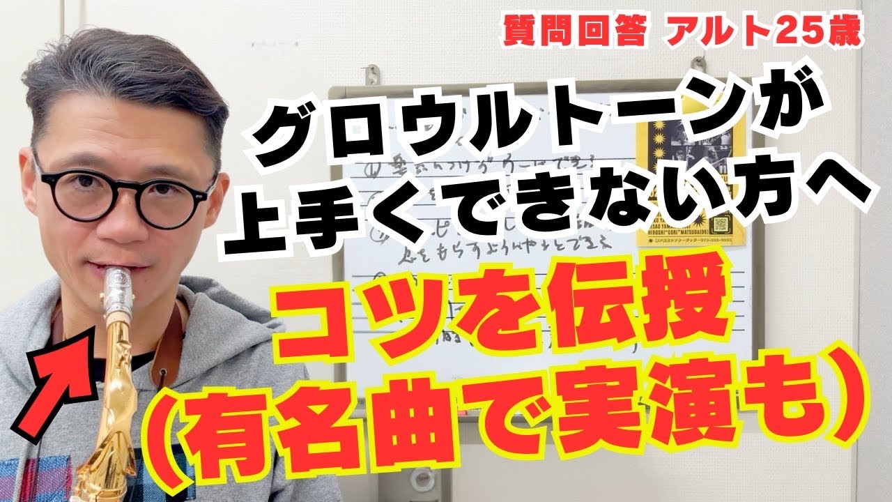 (できると渋くカッコいい演奏に⁉︎)Q&A「グロウルトーンが上手くできないがどうすればよい？」実演交えて解説します！【サックスレッスン】