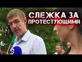 Участник протестов в Хабаровске заявил о слежке за ним | Митинги в Хабаровске сегодня 1 августа