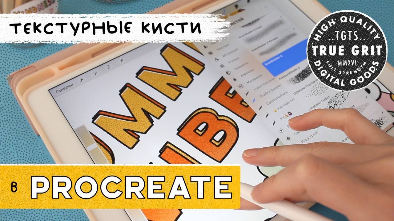 как добавить текстур в procreate • кисти от TRUE GRIT TEXTURE SUPPLY | DRAW WITH ME