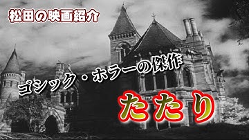 一度は観よう傑作映画：「たたり」（1963）