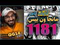 لايف رياكشن اليونكو ناصر مانجا ون بيس الفصل 1181