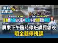 灌爆縣長臉書！屏東下午臨時停班課民怨太晚 明全縣停班課／彰化大雷雨1 6萬戶停電！台中逢甲街道驚見「白色泡沫海」【東森氣象讚】