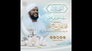 المصحف المرتل | الشيخ محمد عثمان حاج علي| برواية حفص عن عاصم| سورة الغاشية