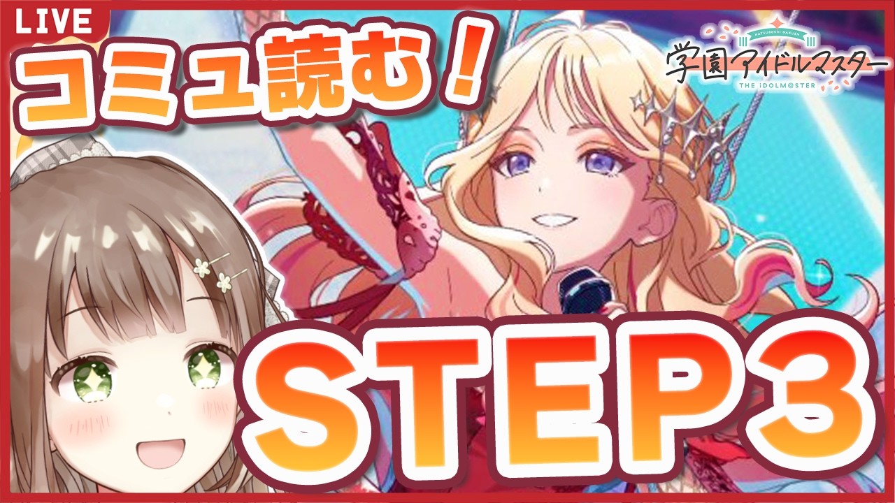 【#学マス】星南ちゃんSTEP3コミュ全部読むぞ～～～！！！ #学園アイドルマスター #88    #新人vtuber #千代倉こはる
