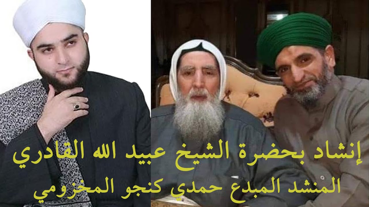 مجلس انشاد خاص في حضرة الشيخ عبيد الله القادري - المنشد حمدي كنجو المخزومي ينشر لاول مرة