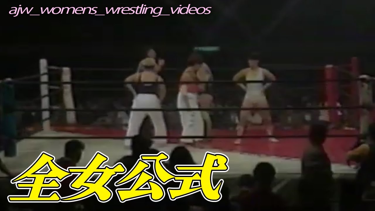 女子プロレス"神谷美織 伊藤薫vsバット吉永 渡辺智子レッスルマリンピアード911991年11月21日川崎市体育館"全日本女子プロレス公式