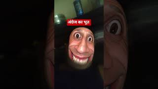 अंग्रेज का भूत #shorts#comedy#funny#yt reel#entertainment#sunil dancer youtuber