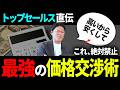 営業目線でわかる“お客様側の「値切り交渉のコツ」”を教えます