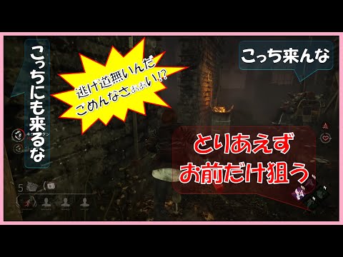 【DBD - デッドバイデイライト】第一村人は嫌われ者⁉ - 野良ぼっちサバイバー【チェイス - まぁまぁ】
