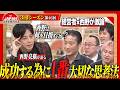【西野亮廣と考える】私たちは村に入る技術を持っていない？アンケートから見えた、経営者が人生を賭けて成し遂げたいこと＜3rdシーズン 第46回＞