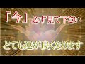 ※この動画を見つけたときに再生するだけで、あきらめていた願いが叶うタイミングがすぐに来ます!!１分間、聞き流すだけ