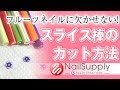 専用道具要らず！カッターナイフでスライス棒カット【ジェルネイルアート編】 Slice bar cut with a cutter knife