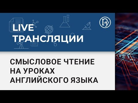 Формирование навыков смыслового чтения с использованием ЭФУ на уроках английского языка