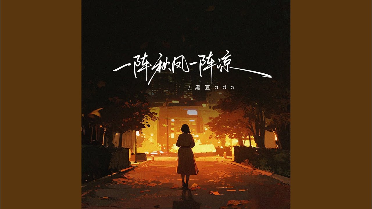 一阵秋风一阵凉 (伴奏)