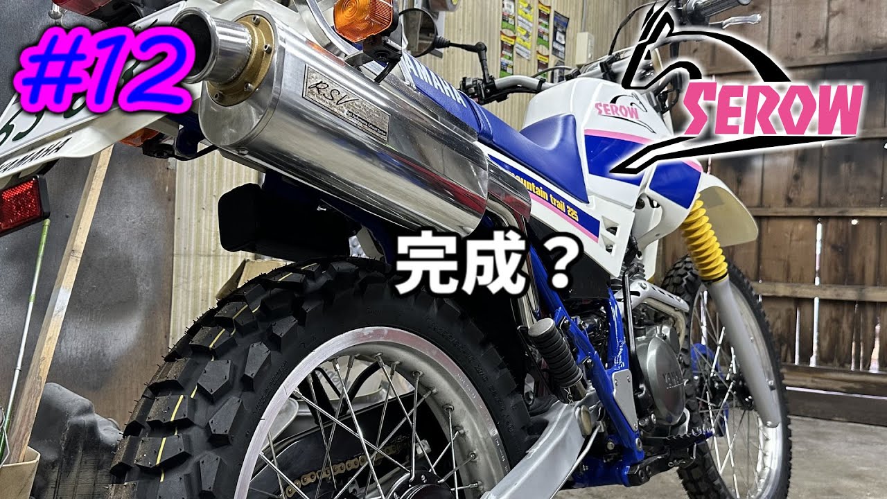 [SEROW225] #12 細かい部分を仕上げて完成させる！ [YAMAHA]