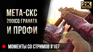 Мета-СКС, 200ICQ граната и Профи • Escape from Tarkov №107 [2K]