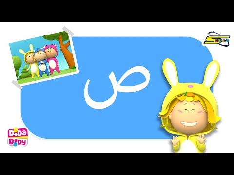 العب وتعلم مع دودا دودي حرف الصاد