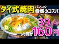 タイ バンコクグルメ🇹🇭ムーガタ 39バーツ!? 激安のお寺のお祭りで食べまくってみた